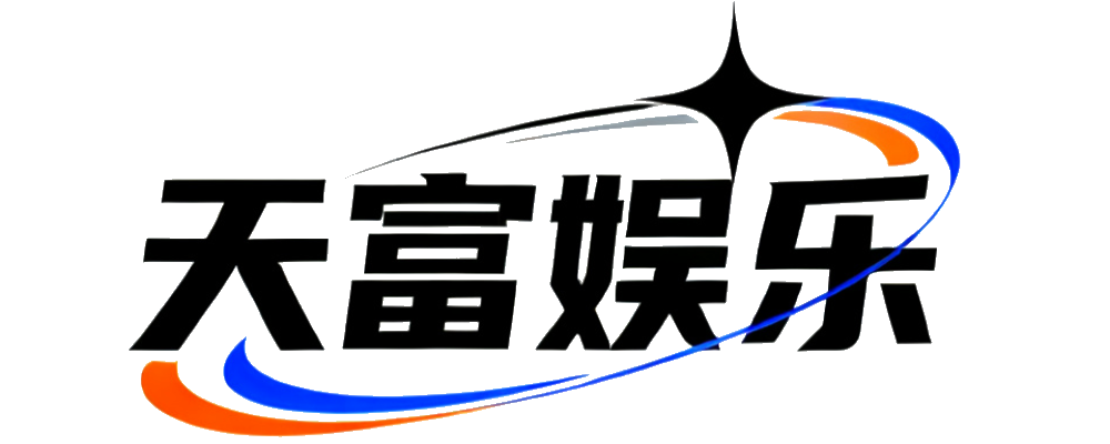 天富娱乐